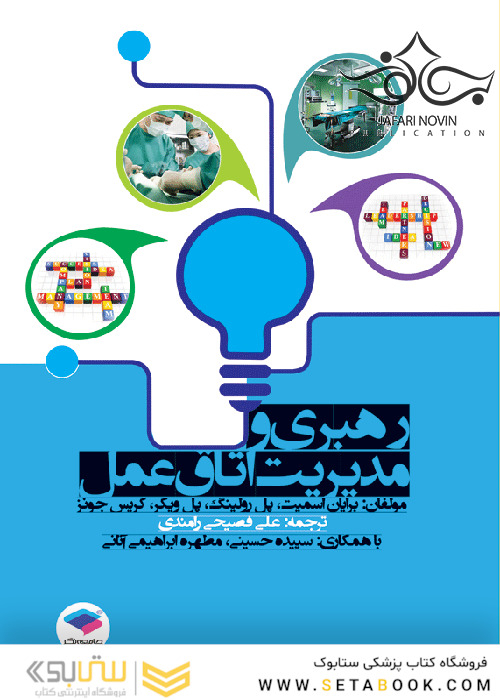 رهبری و مدیریت اتاق عمل فصیحی