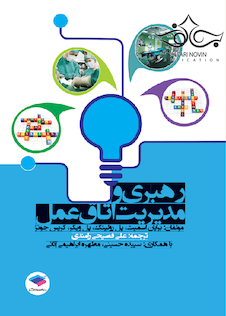 عکس رهبری و مدیریت اتاق عمل فصیحی