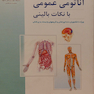آناتومی عمومی با نکات بالینی