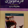  GOLDEN BOOK فارماکولوژی  کاتزونگ و ترور  