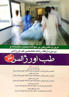 عکس مروری تشریحی بر سوالات امتحان دانشنامه و دو دوره ارتقاء رشته تخصصی طب اورژانس 1396 طب اورژانس