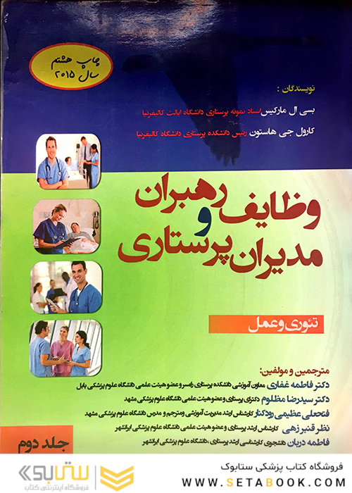 وظایف رهبران و مدیران پرستاری جلد 2