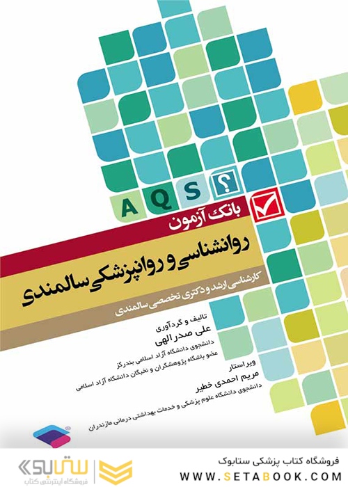 کتاب بانک آزمون روانشناسی و روانپزشکی سالمندی(AQS )