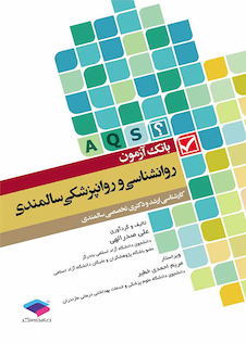 عکس کتاب بانک آزمون روانشناسی و روانپزشکی سالمندی(AQS )