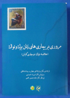 عکس مروری بربیماری های زنان برک و نواک  (خلاصه نواک دو جلدی گلبان )