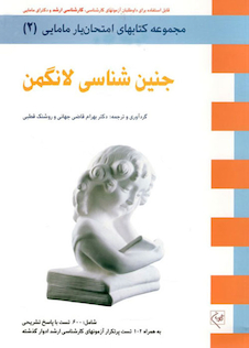 عکس آزمون جنین شناسی لانگمن