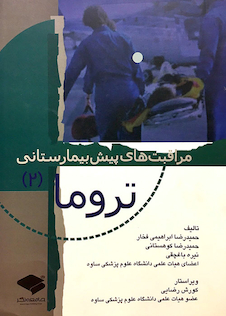 عکس مراقبت های پیش بیمارستانی تروما 2