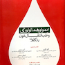 ایمونوهماتولوژی و طب انتقال خون بانک خون