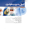 اصول مدیریت هوشبری