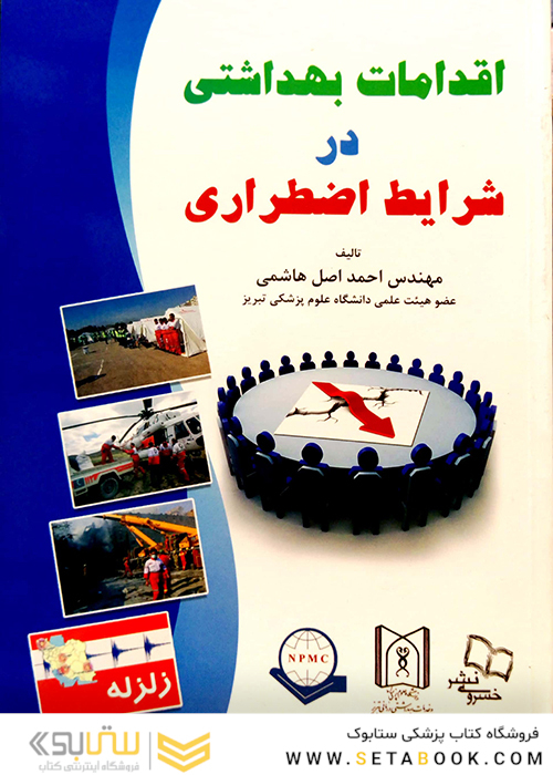 اقدامات بهداشتی در شرایط اضطراری