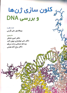 عکس کلون سازی ژن و بررسی DNA