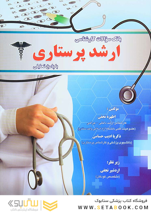 بانک سوالات کارشناسی ارشد پرستاری با پاسخ تحلیلی