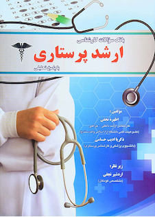 عکس بانک سوالات کارشناسی ارشد پرستاری با پاسخ تحلیلی