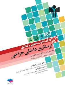 عکس بانک آزمون تحلیلی و تفکیکی پرستاری داخلی جراحی