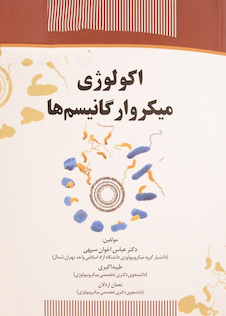 عکس اکولوژی میکروارگانیسم ها