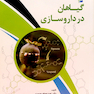 کتاب گیاهان در داروسازی