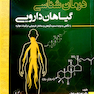کتاب درمان شناسی گیاهان دارویی