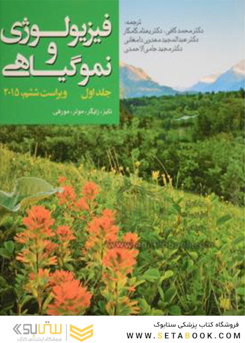 فیزیولوژی و نموگیاهی تایززایگر جلد 1 و 2