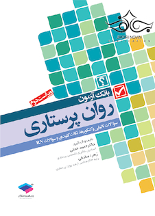 عکس بانک آزمون روان پرستاری