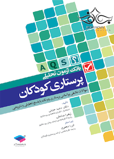 عکس بانک آزمون پرستاری کودکان