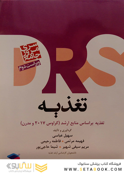 تغذیه  DRS ویراست سوم