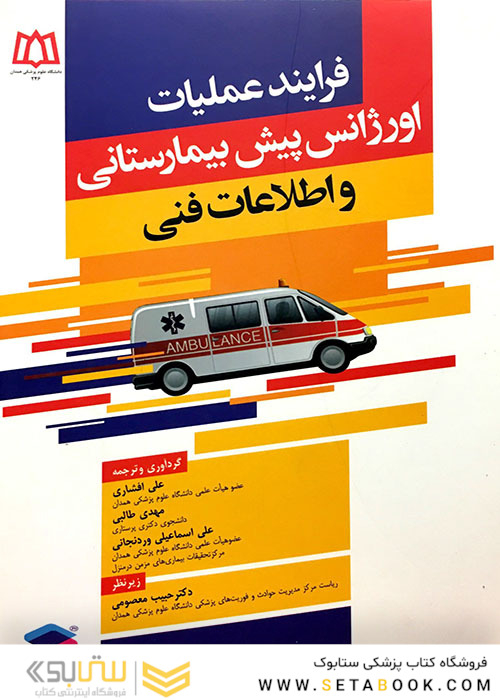 فرایند عملیاتی اورژانس پیش بیمارستانی و اطلاعات فنی