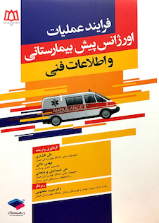 عکس فرایند عملیاتی اورژانس پیش بیمارستانی و اطلاعات فنی