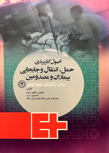 عکس اصول کاربردی حمل انتقال و جابجایی بیماران و مصدومین