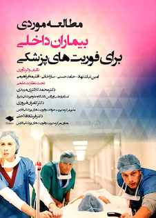 عکس مطالعه موردی بیماران داخلی برای فوریت های پزشکی