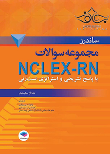 عکس مجموعه سوالات NCLEX-RN با پاسخ تشریحی و استراتژی تست زنی