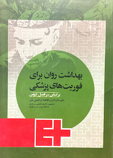 عکس بهداشت روان برای فوریت های پزشکی