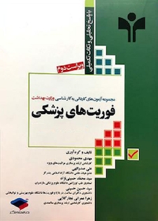 عکس مجموعه آزمون های کاردانی به کارشناسی وزارت بهداشت فوریت های پزشکی