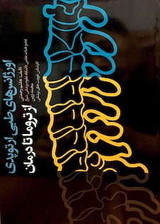 عکس اورژانس های طبی ارتوپدی از تروما تا درمان