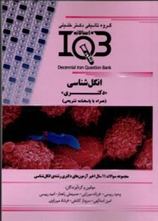 عکس IQB (10 سالانه) دکترای انگل شناسی