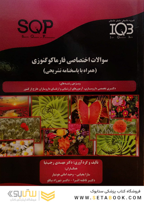 کتاب IQB سوالات اختصاصی فارماکوگنوزی(همراه با پاسخ تشریحی)