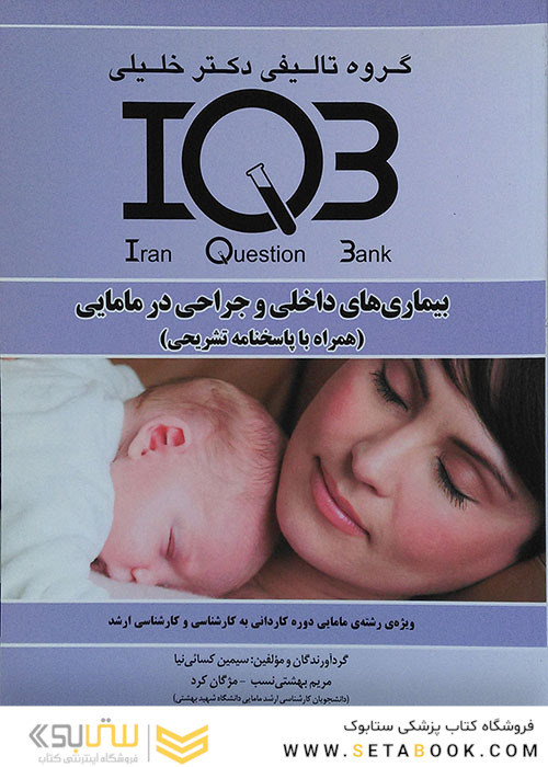 IQB بیماریهای داخلی و جراحی در مامایی(همراه با پاسخنامه تشریحی)