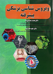 عکس ویروس شناسی پزشکی پیشرفته