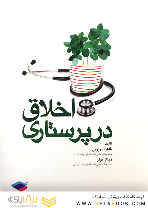 اخلاق در پرستاری