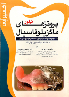 عکس اکسیر آبی پروتزهای ماگزیلوفاسیال تیلور