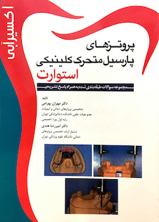 عکس اکسیر آبی پروتزهای پارسیل متحرک کلینیکی استوارت