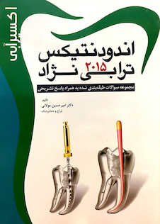 عکس اکسیر آبی اندودنتیکس ترابی نژاد 2015