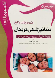 عکس اکسیر طلایی دندانپزشکی کودکان مک دونالد و کخ (مرور سریع)