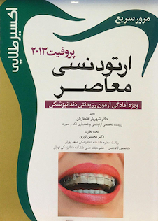 عکس اکسیر طلایی ارتودنسی معاصر پروفیت 2013 (مرور سریع)