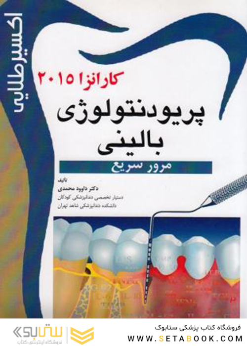 اکسیر طلایی پریودنتولوژی بالینی کارانزا 2015 (مرور سریع)