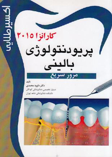 عکس اکسیر طلایی پریودنتولوژی بالینی کارانزا 2015 (مرور سریع)