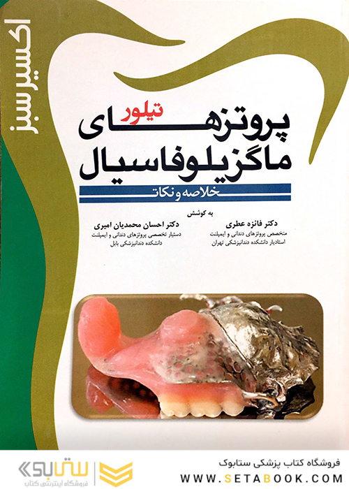 اکسیر سبز پروتزهای ماگزیلوفاسیال تیلور
