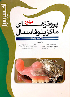 عکس اکسیر سبز پروتزهای ماگزیلوفاسیال تیلور