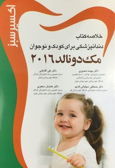 عکس اکسیر سبز خلاصه دندانپزشکی برای کودک و نوجوان مک دونالد 2016