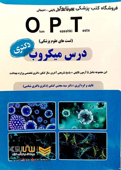 کتاب OPT درس میکروب (دکتری)
