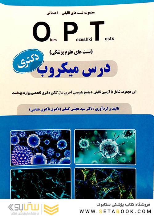 کتاب OPT درس میکروب (دکتری)